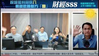 【郭Sir 財經直播室】2024-10-04 郭思治 藺常念 彭偉新 林家亨 李元玄