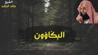 البكاؤون - الشيخ خالد الراشد