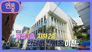 [차트를 달리는 여자] 간판도 없던 지하에서 강남구 지상으로! ‘안테나 뮤직’ [연중 라이브] | KBS 211105 방송