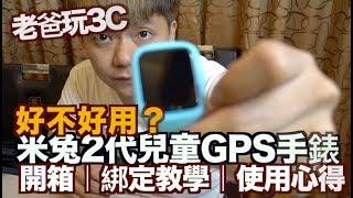 《老爸3C》兒童GPS定位智能電話手錶推薦｜米兔2代開箱｜連結開通教學使用心得｜Child GPS phone watch【我是老爸 I'm Daddy】