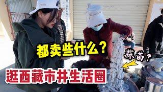 藏族小夥一次能喝20斤酒！逛西藏日喀則集市，好多東西都沒見過！ | 出發吧奈奈