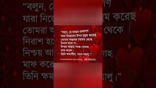 আল্লাহর রহম থেকে নিরাশ হয়ো না নিশ্চয়ই আল্লাহ সকল গুনাহ মাফ করেন #foryou #like #love #islamic #vlog