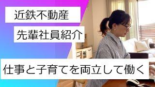 先輩社員紹介　仕事と子育てを両立して働く【近鉄不動産公式】