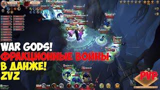 ALBION ONLINE - War gods Фракционные войны в данже!Pvp -Zvz!