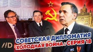 Холодная война: Советская дипломатия