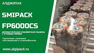 Алджипак автомат FP6000CS термоупаковочная машина групповая упаковка консервации в стеклянных банках