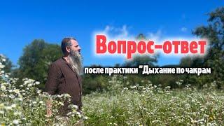 Чакры, Меридианы, Нади, Дыхание, Мантры. Вопрос-ответ после челлендж "Дыхание по чакрам"