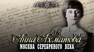 Анна Ахматова. Москва Серебряного века