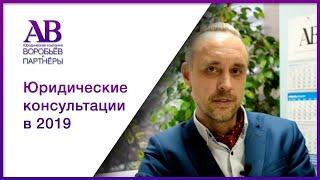 Воробьёв Сергей Анатольевич о консультациях в 2019 и акции января