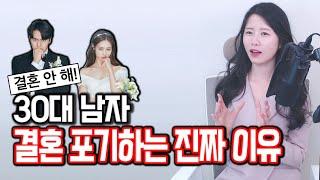 (팩폭주의) 30대 남자의 연애와 결혼