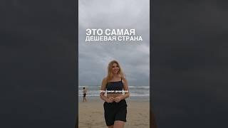 Самая дешёвая страна