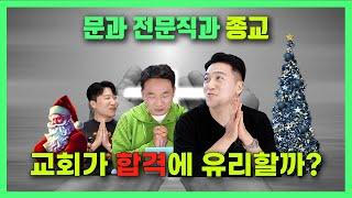 전문직도 종교빨을 받을까?