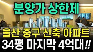 울산 반값 아파트 우미린 어반파크2차 마지막 분양가 선착순 줍줍