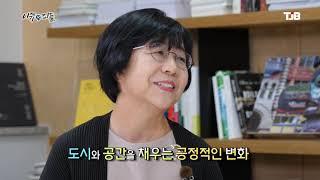 TJB 이슈앤피플 - 건축도시공간연구소 박소현 소장