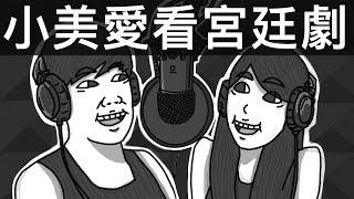 小美愛看宮廷劇｜霸軒廣播電台#54｜直播精華｜Podcast