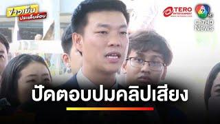 แฉไม่หยุด ! อ้างคลิปเสียง “บอสใหญ่คนดัง” คุยกับนักการเมือง | ข่าวเย็นประเด็นร้อน