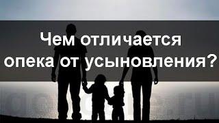 Что лучше оформить над ребёнком сиротой, опеку или усыновление (удочерение).