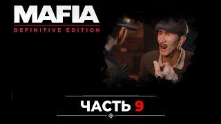 MAFIA DEFINITIVE EDITION: Прохождение ЧАСТЬ 9