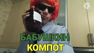 МС КИСУЛЯ - БАБУШКИН КОМПОТ (Фанатский клип) | ФАНАТСКАЯ ЛАПША