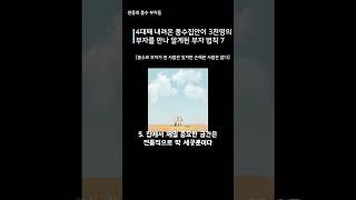 4대째 내려온 풍수 집안이 부자 3천명을 만나 알게된 부자 법칙 7가지 #부자#풍수 #성공 #행운 #운