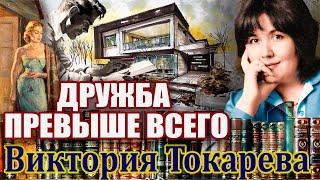 "ДРУЖБА ПРЕВЫШЕ ВСЕГО". ВИКТОРИЯ ТОКАРЕВА. Аудиокнига. Читает  Марина Кочнева.