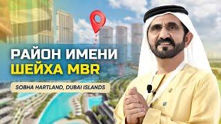 Ч.3/7 ДУБАЙ НА КАРТЕ: MBR City, Sobha Hartland, Dubai Islands, District 1 / Районы Дубая