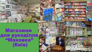 564. Прогулянки рукодільними магазинами. Ч.11. "Маковка" (Київ)