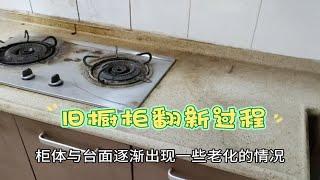 十几年的旧橱柜整体翻新改颜色，把旧变新只要几个步骤