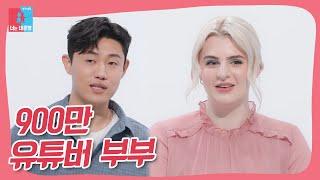 900만 유튜버 부부의 등장 #동상이몽