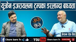 ट्रम्पले युक्रेन लडाइँ रोक्न सक्तैनन्,इजरायल चाहँदैनन्।। चीनसँग टसल बढ्ने झन्झन् खतरा_JasonDevBaidya