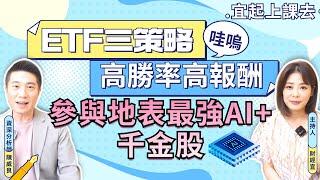 ［自由女神邱沁宜-會員預告］ETF三策略高勝率、高報酬！買這檔ETF參與地表最強十大AI股！跟著聰明錢買千金飆股，一檔ETF囊括最多千金股！FT.陳威良