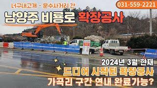 남양주 387지방도(비룡로) 확장공사 시작, 2024년 3월 현재 진행모습 확인해보세요