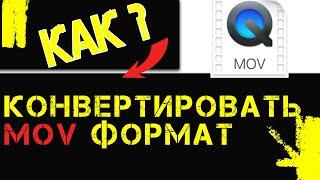 Как mov переделать в mp4 или avi   / Конвертер mov -3 супер способа