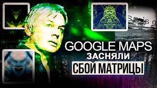 ● «Скрытые Границы Нашего Мира»: Реддитор в Google Картах обнаружил СБОЙ МАТРИЦЫ в Австралии