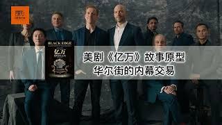 《亿万》：美剧《亿万》故事原型，华尔街的内幕交易【youtube字幕】| 好书精读推荐，见识决定格局，读书改变命运