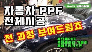 자동차 PPF 전체시공 과정 다 보여드리겠습니다! 마세라티 기블리 전체PPF 처음부터 끝까지