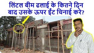 लिंटल बीम ढलाई के कितने दिन बाद ईंट चिनाई करे? How many days Brick Masonry after Lintel Beam Casting