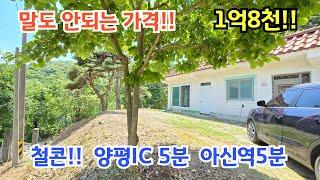 말도 안되는 가격 1억8천 양평IC5분, 아신역5분 철근콘크리트  / 양평전원주택/ 양평전원주택급매물/ 전원주택/ 전원주택매매/ 옥천면전원주택/ 양평전원주택매매/