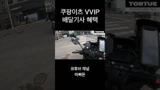 쿠팡이츠 vvip 배달기사의 숨겨진 혜택 #배달부업 #쿠팡이츠  #배민커넥트