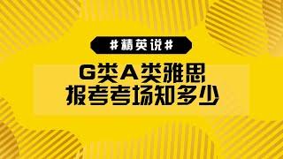 G类A类雅思报考考场知多少