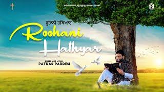 Roohani Hathyar (Official Video) PATRAS PARDESI | Yeshu Masih New Song 2024