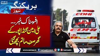 Heartbreaking News for Ali Amin Gandapur | Breaking News