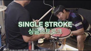 드럼싱글스트로크강의/드럼레슨/드럼강의/싱글스트로크모션/드럼모션연습