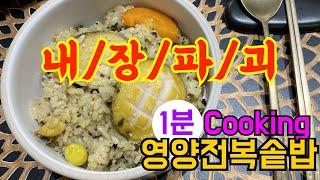 1분 Cooking - 영양전복솥밥