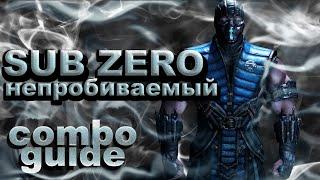 MKXL КОМБО ГАЙД, Саб Зиро, Непробиваемый / combo guide, Sub Zero