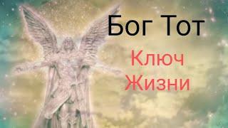 Бог Тот Ключ Жизни #медитация