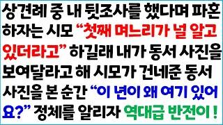 [반전사이다사연] 상견례 중 내 뒷조사를 했다며 파혼하자는 시모 " 첫째 며느리가 널 알고 있더라고 " 하길래 내가 동서 사진을 보여달라고 해 시모/라디오드라마/사연라디오/신청사연