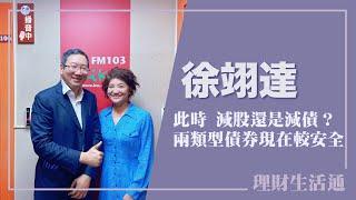 【此時 減股還是減債？兩類型債券現在較安全】專訪 徐翊達｜理財生活通 2025.04.10