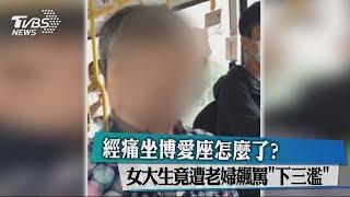 經痛坐博愛座怎麼了？女大生竟遭老婦飆罵「下三濫」