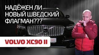  Volvo XC90 II: мина замедленного действия или образец надёжности?